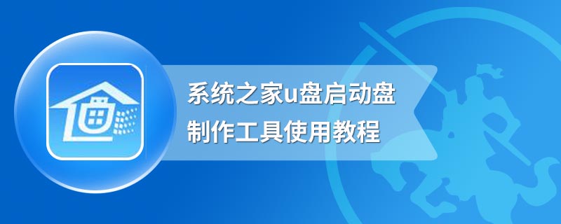 系统之家u盘启动盘制作工具使用教程