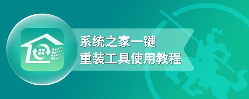 系统之家一键重装工具使用教程