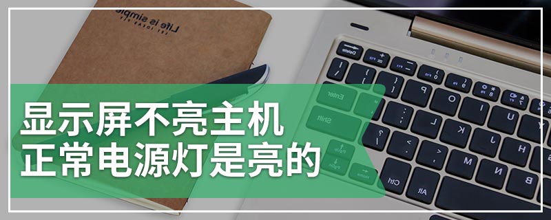 显示屏不亮主机正常电源灯是亮的