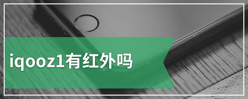 iqooz1有红外吗