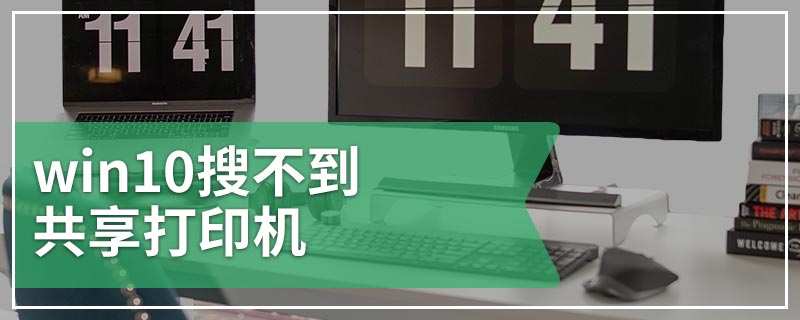 win10搜不到共享打印机