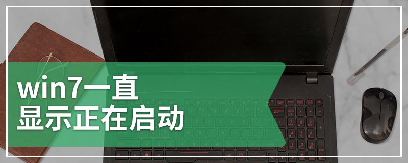 win7一直显示正在启动