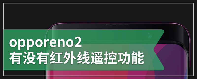 opporeno2有没有红外线遥控功能