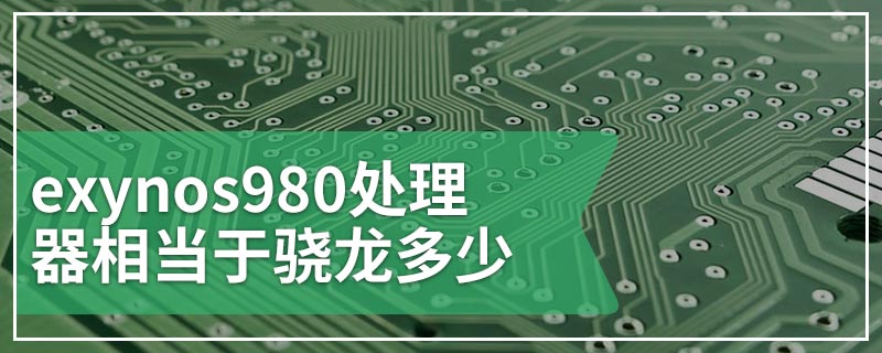 exynos980处理器相当于骁龙多少