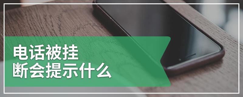 电话被挂断会提示什么