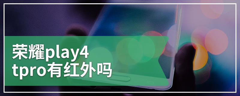 荣耀play4tpro有红外吗