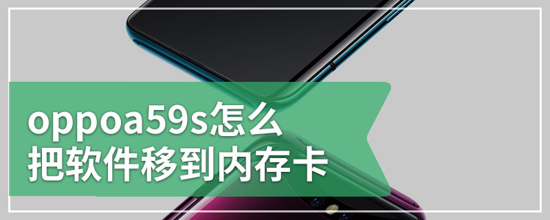 oppoa59s怎么把软件移到内存卡