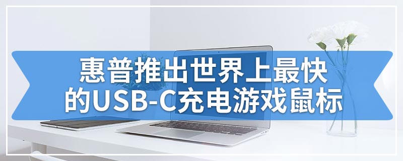 惠普推出世界上最快的USB-C充电游戏鼠标