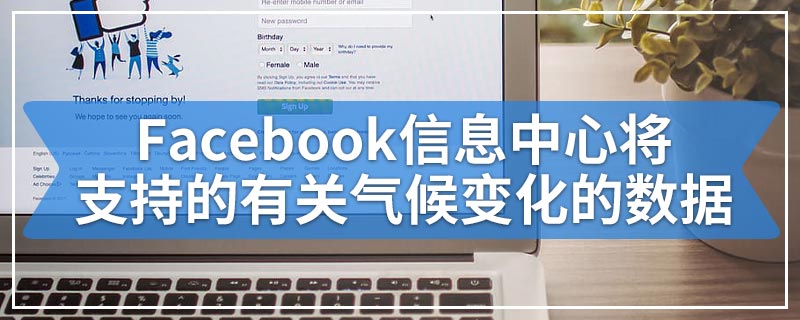 Facebook信息中心将重点介绍由科学支持的有关气候变化的数据