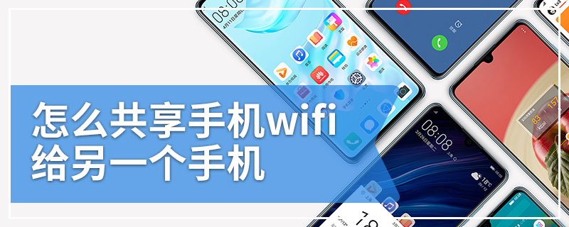 怎么共享手机wifi给另一个手机