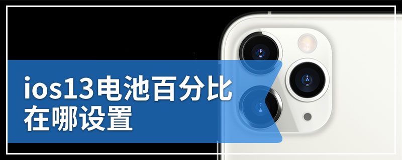 ios13电池百分比在哪设置