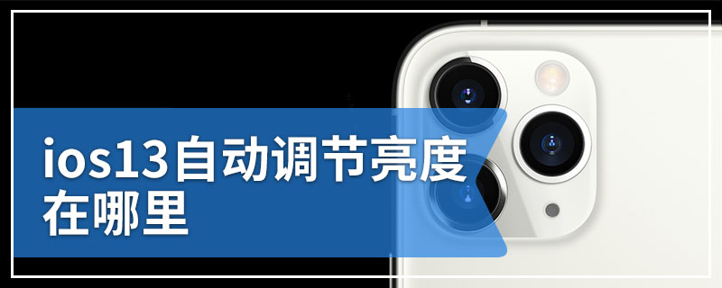 ios13自动调节亮度在哪里