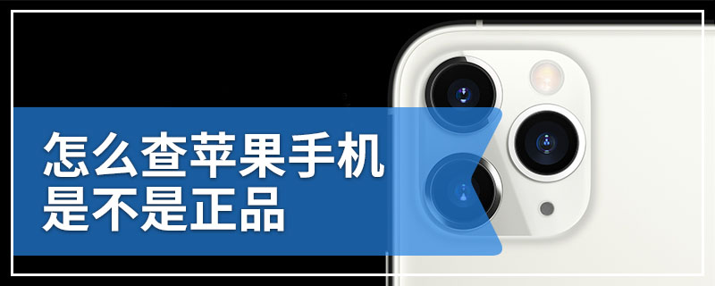 怎么查苹果手机是不是正品