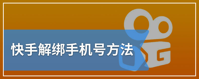 快手解绑手机号方法