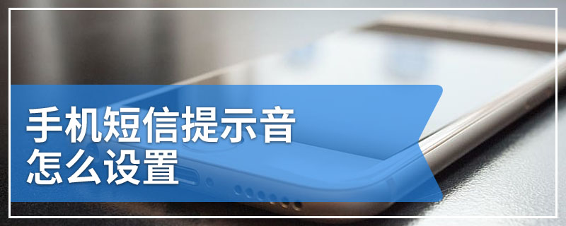 手机短信提示音怎么设置