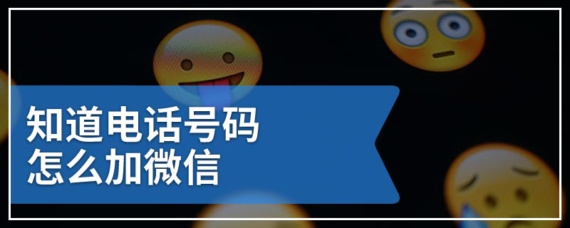 知道电话号码怎么加微信