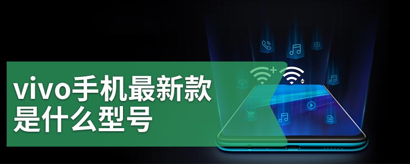 vivo手机最新款是什么型号