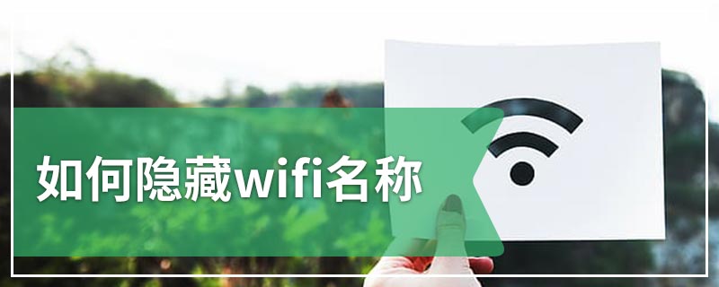 如何隐藏wifi名称