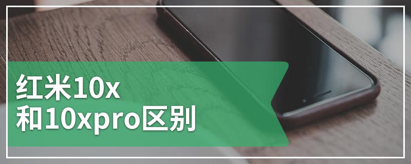 红米10x和10xpro区别