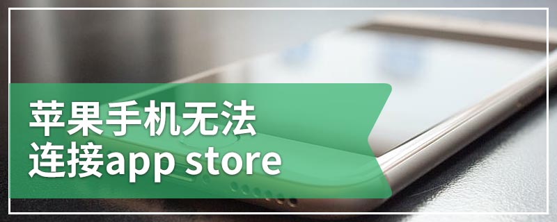 苹果手机无法连接app store