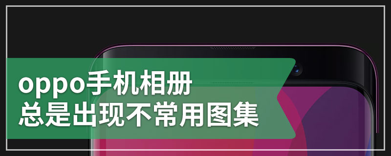 oppo手机相册总是出现不常用图集