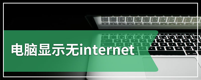 电脑显示无internet