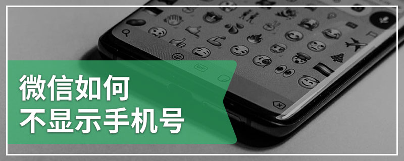 微信如何不显示手机号