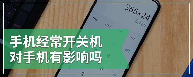 手机经常开关机对手机有影响吗