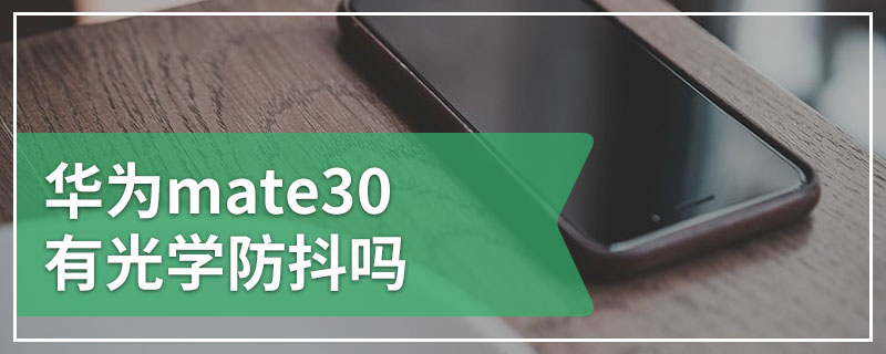 华为mate30有光学防抖吗