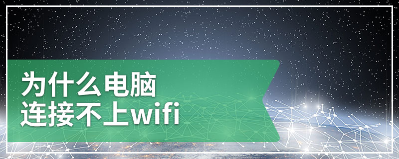 为什么电脑连接不上wifi