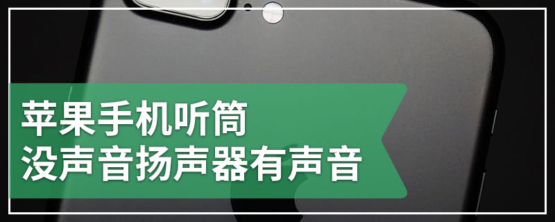 苹果手机听筒没声音扬声器有声音