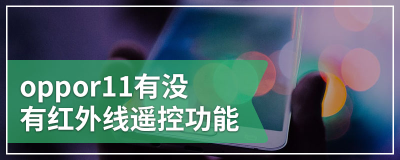 oppor11有没有红外线遥控功能