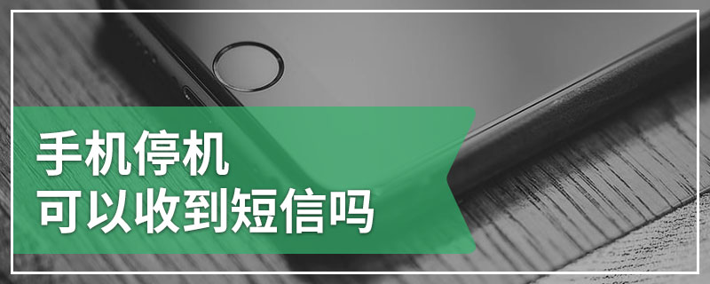 手机停机可以收到短信吗