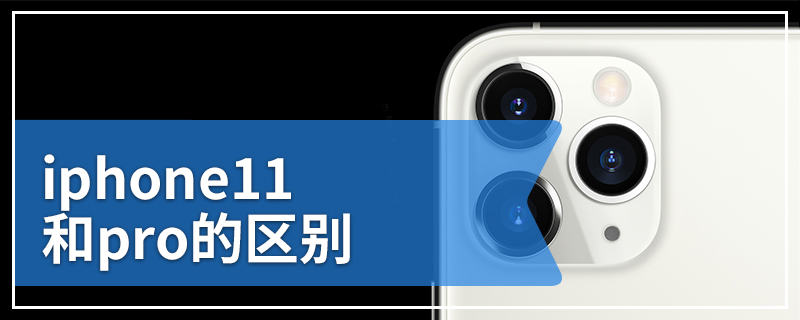 iphone11和pro的区别