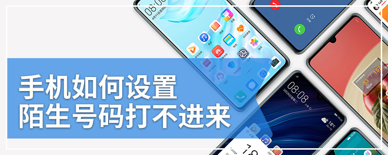手机如何设置陌生号码打不进来