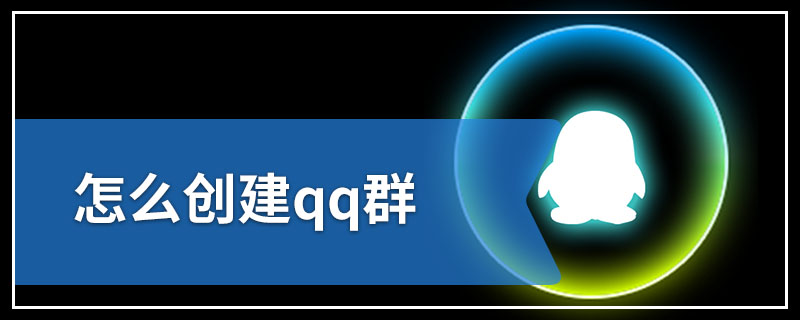 怎么创建qq群