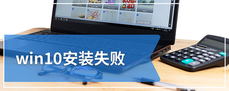 win10安装失败