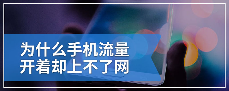 为什么手机流量开着却上不了网