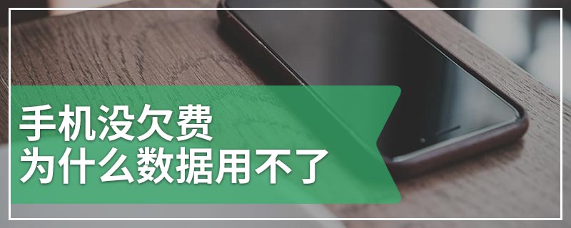 手机没欠费为什么数据用不了