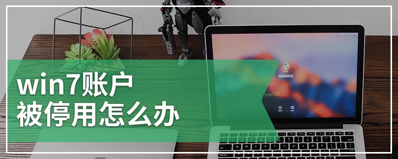 win7账户被停用怎么办