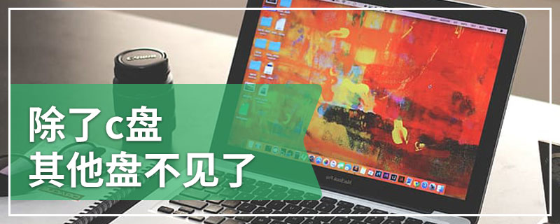 除了c盘其他盘不见了