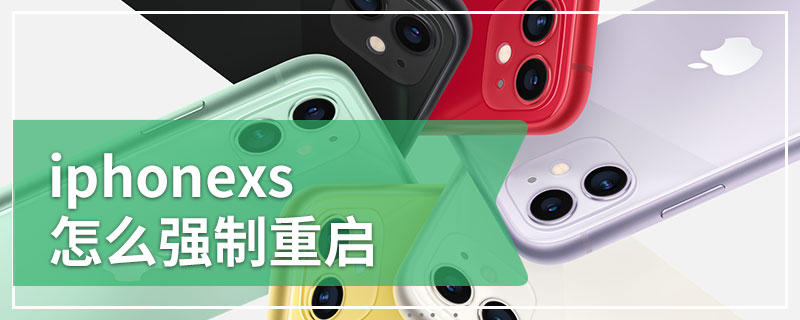 iphonexs怎么强制重启