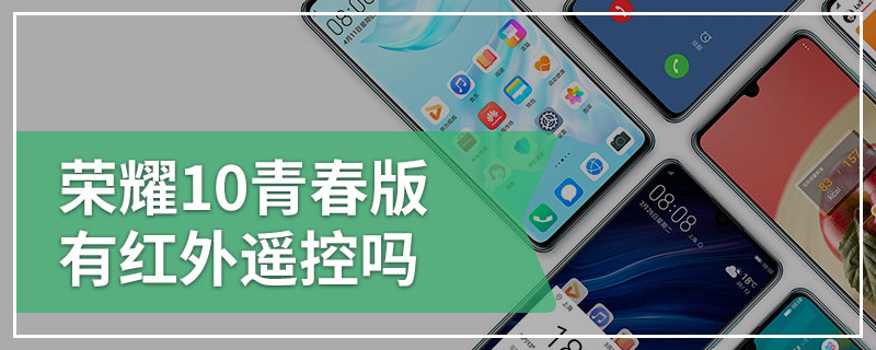 荣耀10青春版有红外遥控吗
