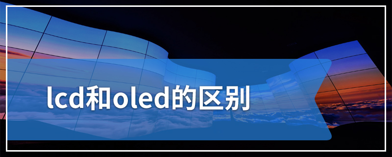 lcd和oled的区别