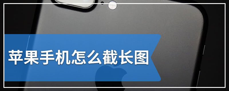 苹果手机怎么截长图