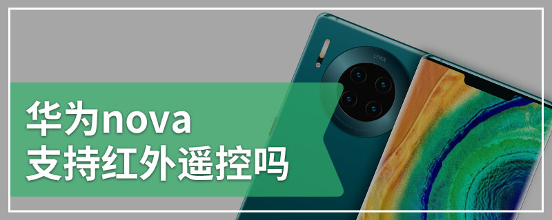 华为nova支持红外遥控吗