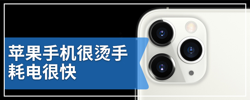 苹果手机很烫手耗电很快