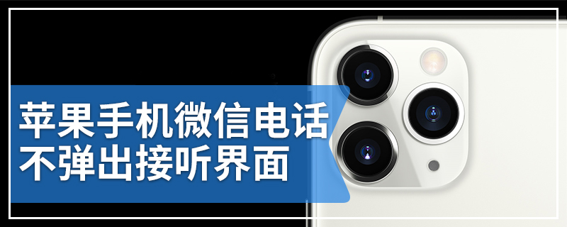 苹果手机微信电话不弹出接听界面