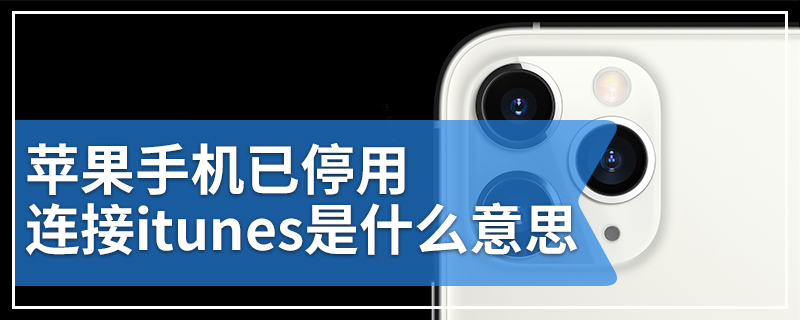 苹果手机已停用连接itunes是什么意思