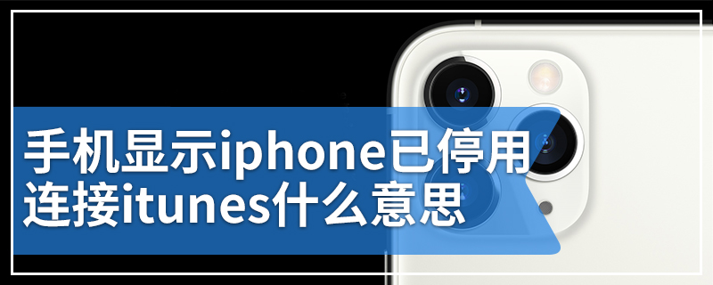 手机显示iphone已停用连接itunes什么意思